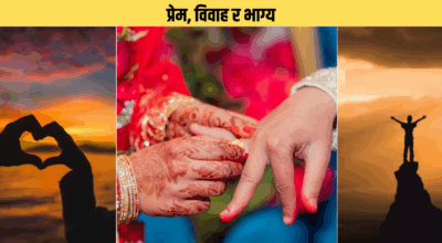 प्रेम, विवाह र भाग्य