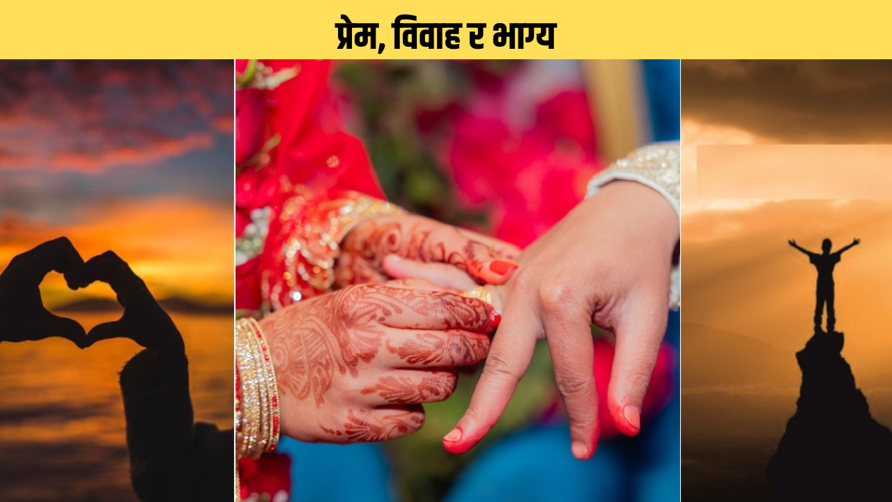 प्रेम, विवाह र भाग्य