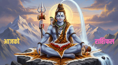 आजको राशिफल