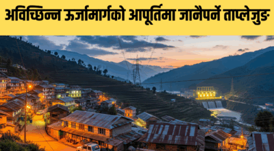 अविच्छिन्न ऊर्जामार्गको आपूर्तिमा जानैपर्ने ताप्लेजुङ