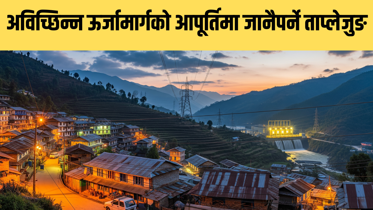 अविच्छिन्न ऊर्जामार्गको आपूर्तिमा जानैपर्ने ताप्लेजुङ