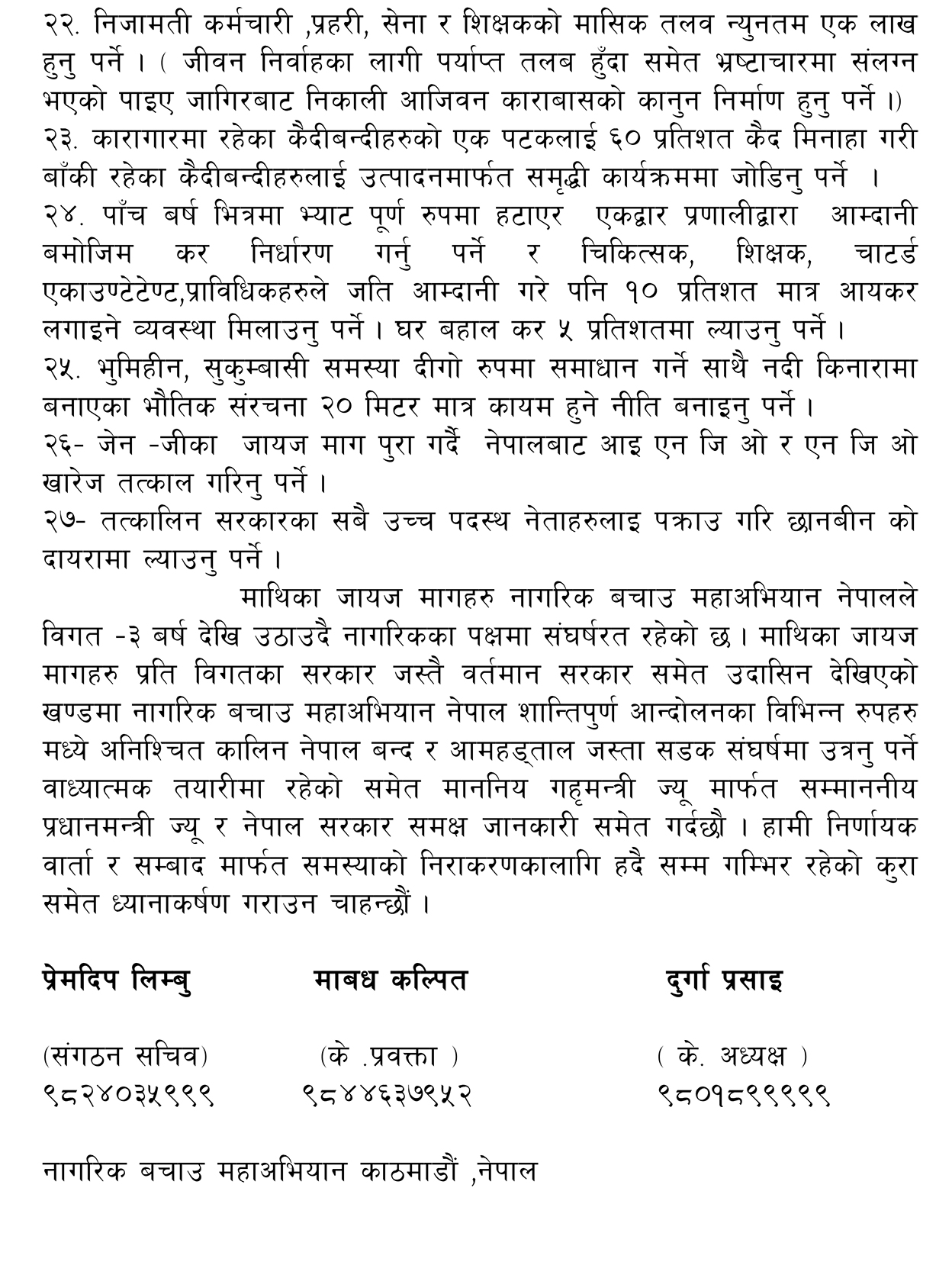 यी हुन् दुर्गा प्रसाईं समूहले गृहमन्त्रीलाई बुझाएको २७ बुँदे मागहरु