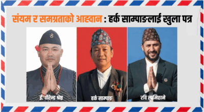 संयम र समग्रताको आह्वान : हर्क साम्पाङलाई खुला पत्र