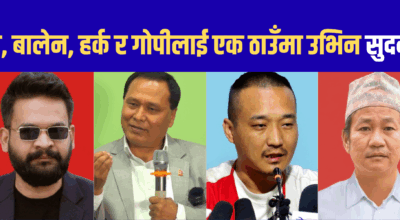 रवि, कुलमान, बालेन, हर्क र गोपीलाई एक ठाउँमा उभिन सुदनको आह्वान