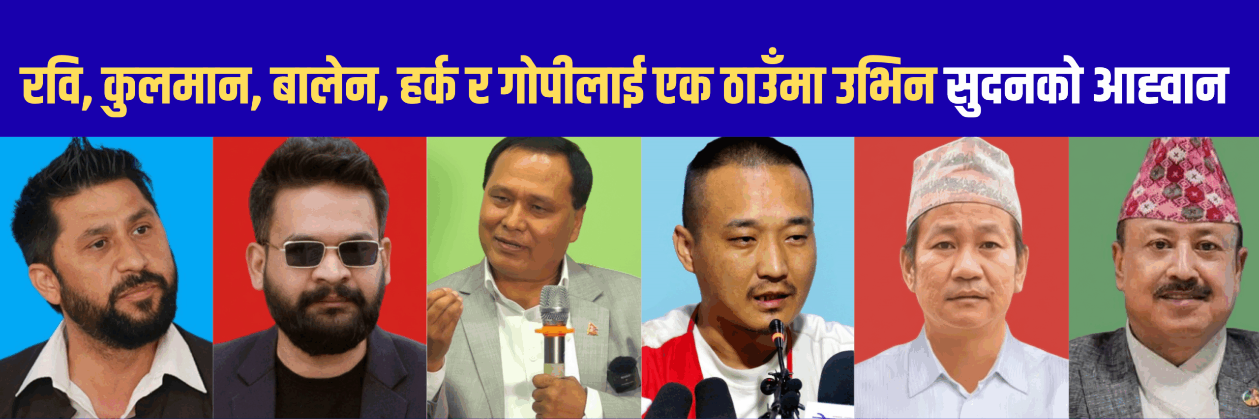 रवि, कुलमान, बालेन, हर्क र गोपीलाई एक ठाउँमा उभिन सुदनको आह्वान
