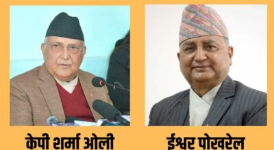 केपी शर्मा ओली र ईश्वर पोखरेल