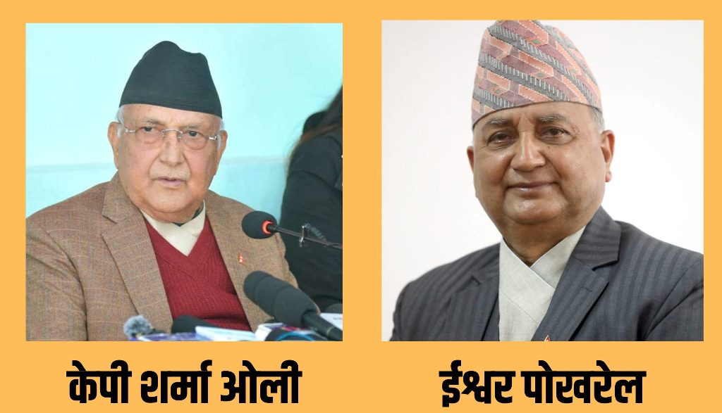 केपी शर्मा ओली र ईश्वर पोखरेल