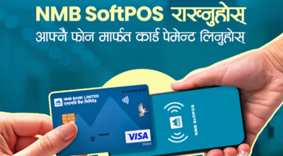 एनएमबि बैंकद्वारा सफ्टपोस सेवा सुरू, स्मार्टफोनबाटै कार्ड भुक्तानी लिन सकिने
