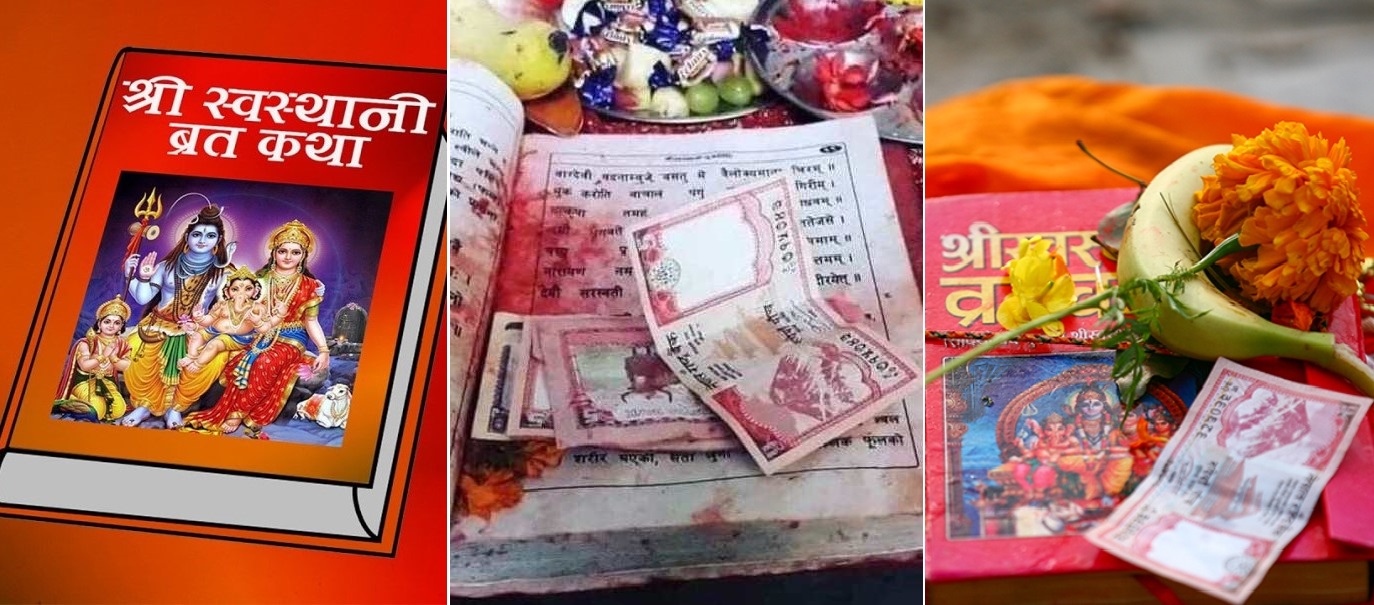 स्वस्थानी व्रत