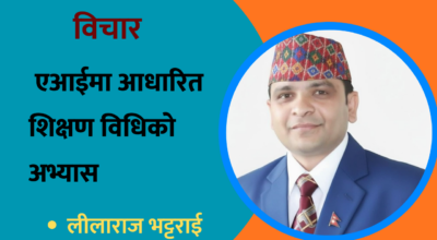 विचार : एआईमा आधारित शिक्षण विधिको अभ्यास