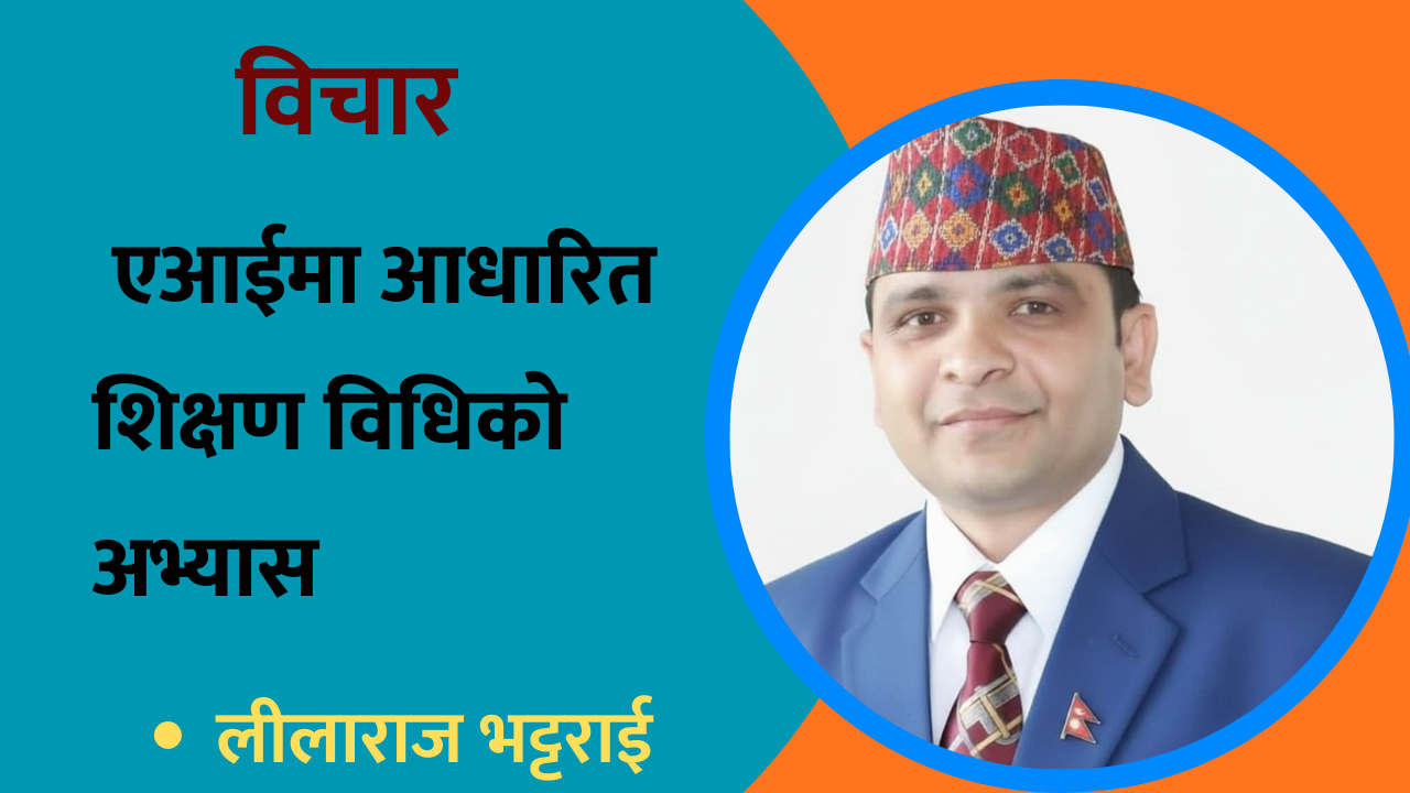 विचार : एआईमा आधारित शिक्षण विधिको अभ्यास