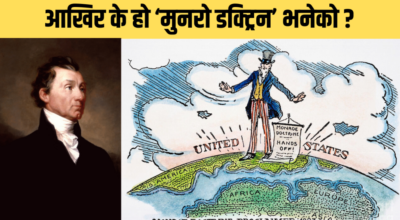 आखिर के हो मुनरो डक्ट्रिन ?