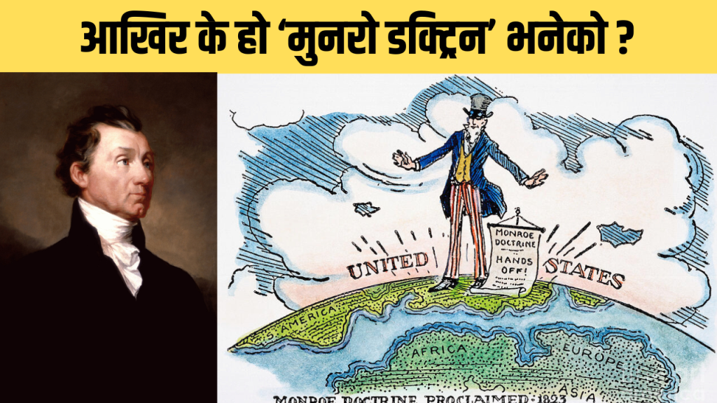 आखिर के हो मुनरो डक्ट्रिन ?