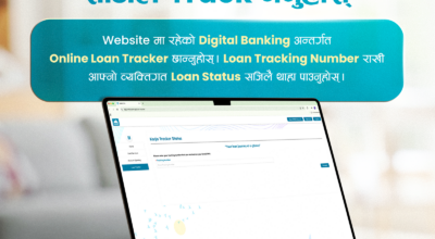 एनएमबि बैंकले ल्यायो अनलाइन कर्जा ट्र्याकिङ सुविधा, ग्राहकले आफ्नो आवेदनको ट्र्याक गर्न सक्ने