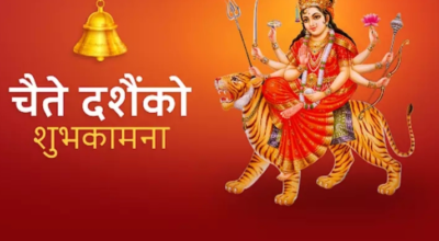 चैते दसैं पर्व