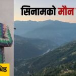 सिनामको मौन सुगन्ध