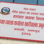 यातायात व्यवस्था कार्यालय राधेराधे भक्तपुर