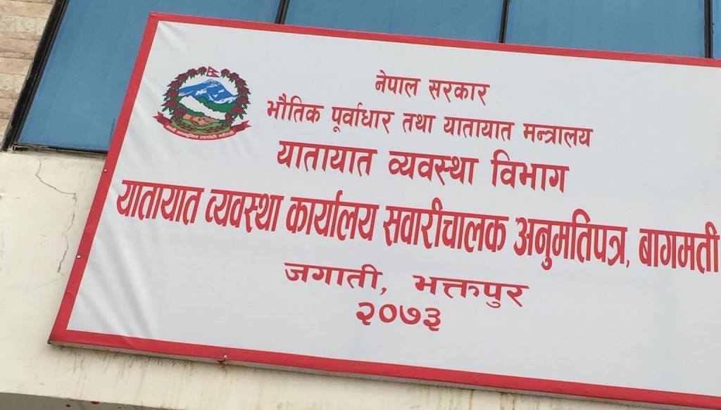 यातायात व्यवस्था कार्यालय राधेराधे भक्तपुर