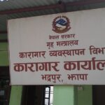 जिल्ला कारागार झापामा कैदीबन्दीको मृत्यु