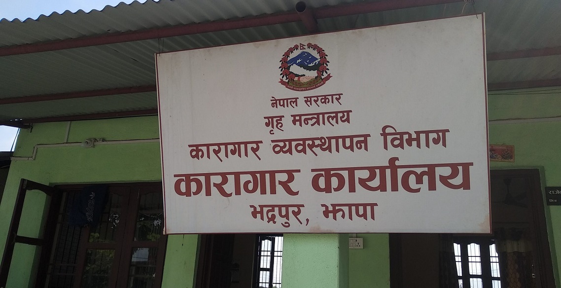 जिल्ला कारागार झापामा कैदीबन्दीको मृत्यु