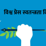 विश्व प्रेस स्वतन्त्रता दिवस
