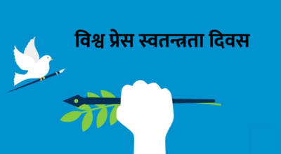 विश्व प्रेस स्वतन्त्रता दिवस