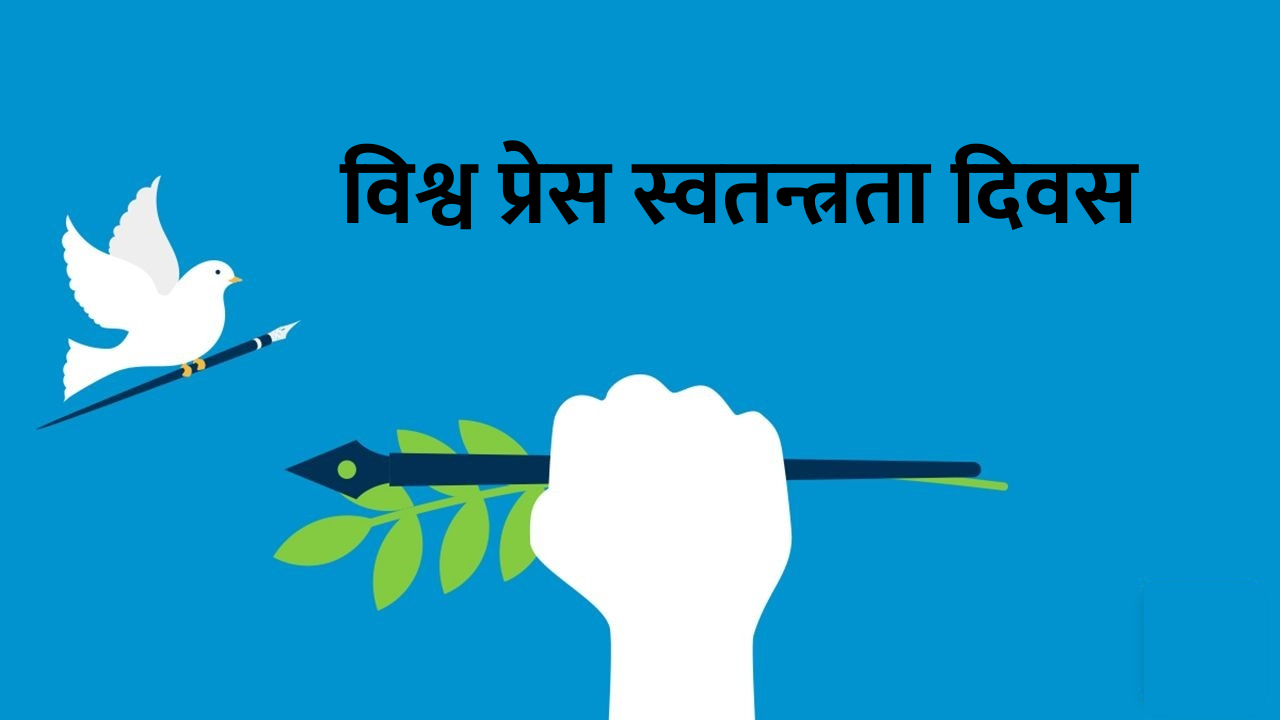 विश्व प्रेस स्वतन्त्रता दिवस
