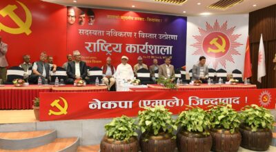एमालेको ‘सदस्यता नवीकरण तथा विस्तार उत्प्रेरणा’ कार्यशाला सुरू