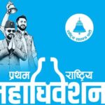 रास्वपा प्रथम महाधिवेशन