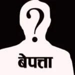 बेपत्ता