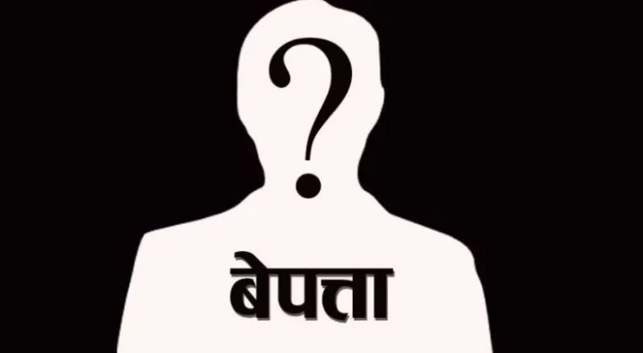 बेपत्ता