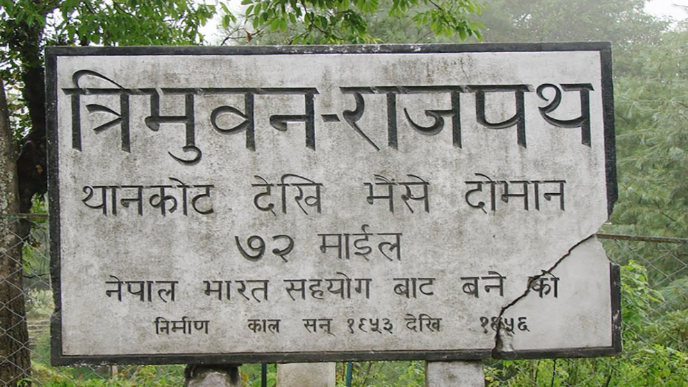 त्रिभुवन राजपथ