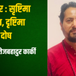 डा तेजबहादुर कार्की