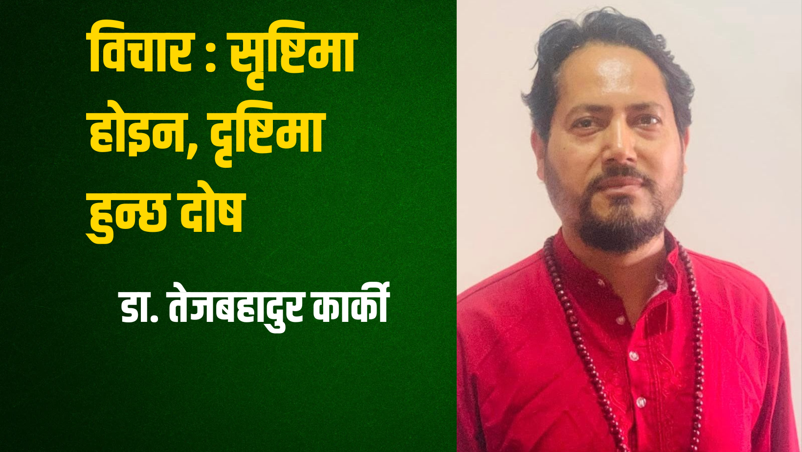 डा तेजबहादुर कार्की