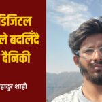 विचार : डिजिटल सञ्जालले बदलिँदै हुम्लीको दैनिकी