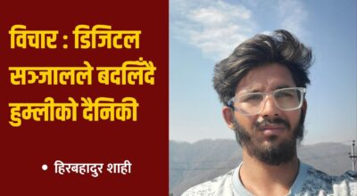 विचार : डिजिटल सञ्जालले बदलिँदै हुम्लीको दैनिकी