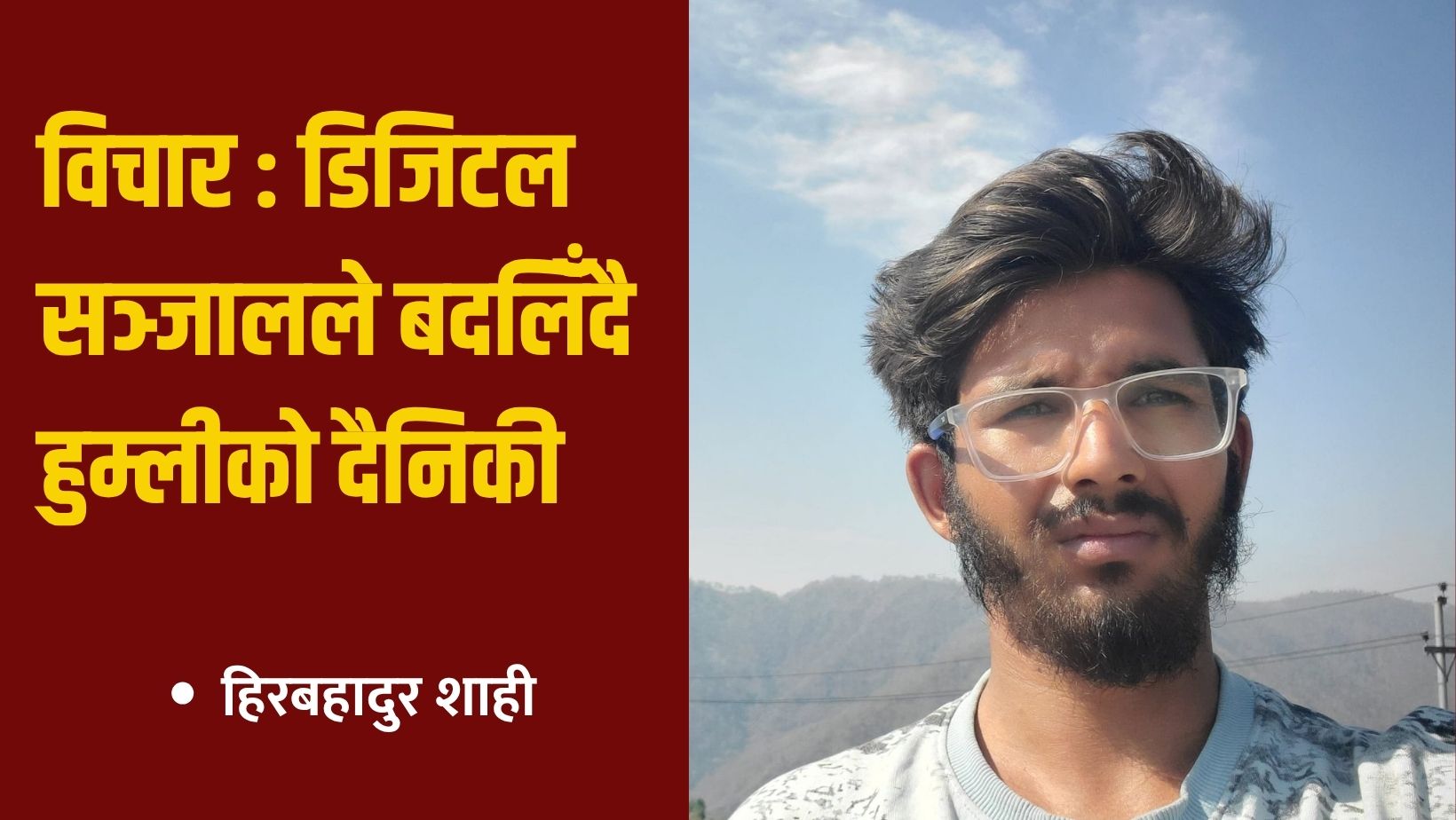 विचार : डिजिटल सञ्जालले बदलिँदै हुम्लीको दैनिकी