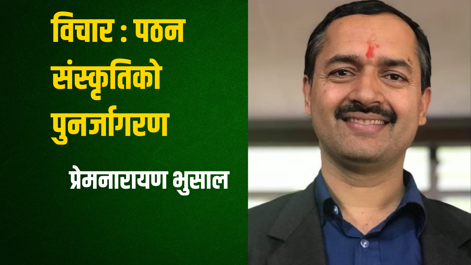 प्रेमनारायण भुसाल