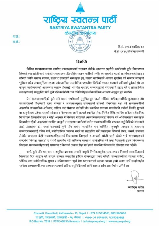 नियन्त्रणमा लिइएका सञ्चारकर्मीहरूलाई ससम्मान र बिनासर्त तत्काल रिहा गर्न रास्वपाको माग