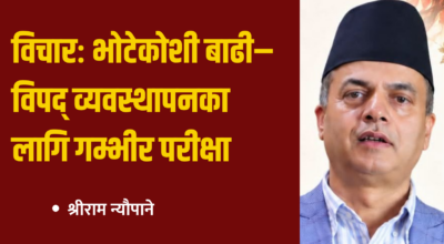 विचारः भोटेकोशी बाढी–विपद् व्यवस्थापनका लागि गम्भीर परीक्षा