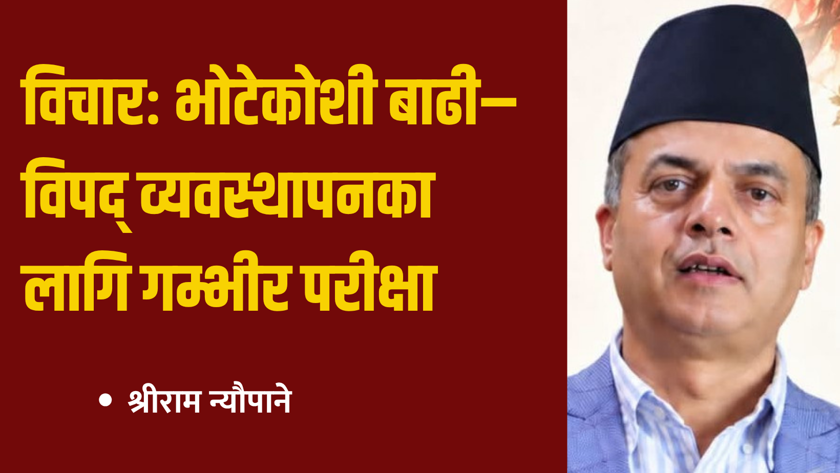 विचारः भोटेकोशी बाढी–विपद् व्यवस्थापनका लागि गम्भीर परीक्षा